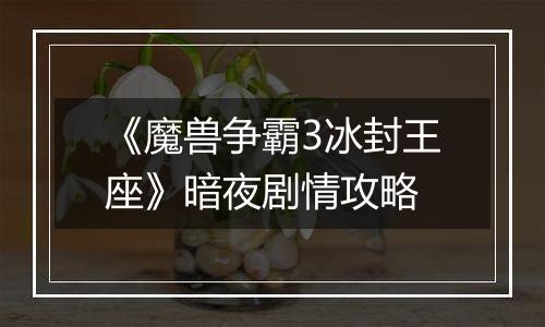《魔兽争霸3冰封王座》暗夜剧情攻略