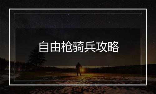 自由枪骑兵攻略