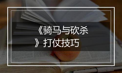 《骑马与砍杀》打仗技巧