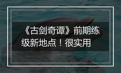 《古剑奇谭》前期练级新地点！很实用
