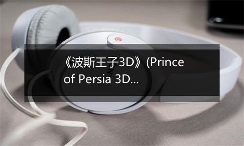 《波斯王子3D》(Prince of Persia 3D)秘籍