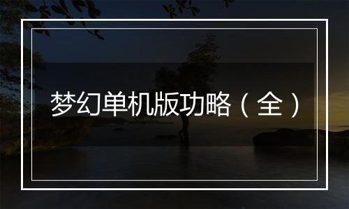 梦幻单机版功略（全）