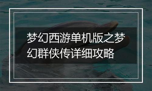梦幻西游单机版之梦幻群侠传详细攻略