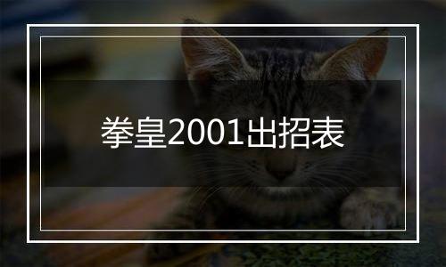 拳皇2001出招表