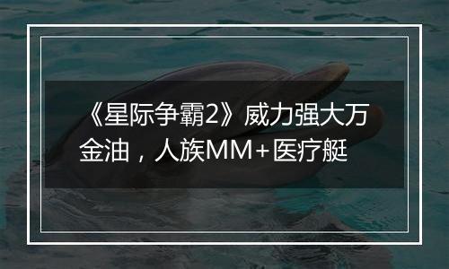 《星际争霸2》威力强大万金油，人族MM+医疗艇