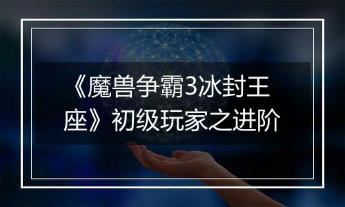 《魔兽争霸3冰封王座》初级玩家之进阶