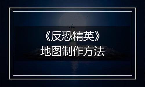 《反恐精英》地图制作方法