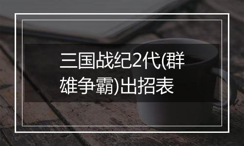 三国战纪2代(群雄争霸)出招表