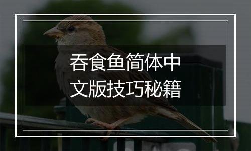 吞食鱼简体中文版技巧秘籍