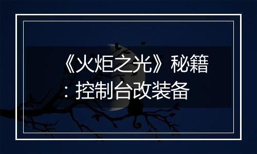 《火炬之光》秘籍：控制台改装备
