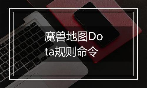 魔兽地图Dota规则命令