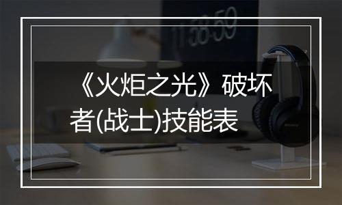 《火炬之光》破坏者(战士)技能表