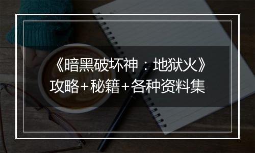 《暗黑破坏神：地狱火》攻略+秘籍+各种资料集