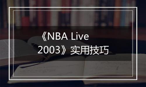 《NBA Live 2003》实用技巧