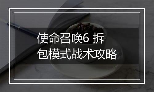 使命召唤6 拆包模式战术攻略