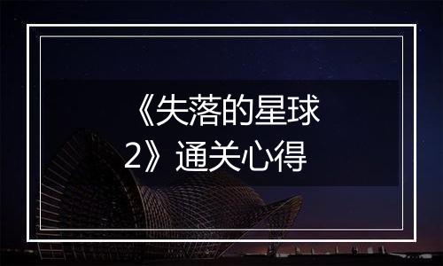 《失落的星球2》通关心得