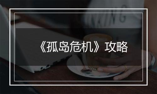 《孤岛危机》攻略