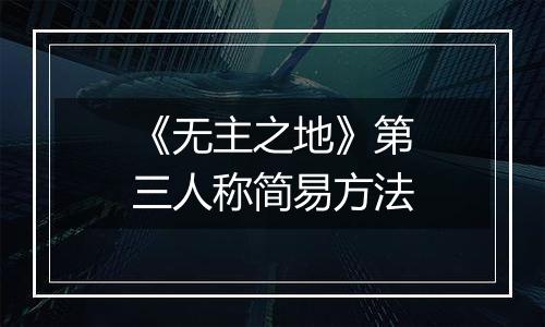 《无主之地》第三人称简易方法