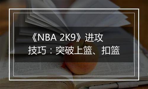 《NBA 2K9》进攻技巧：突破上篮、扣篮