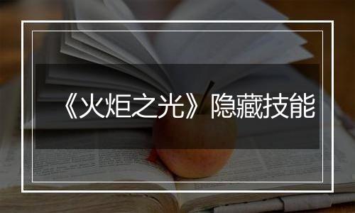 《火炬之光》隐藏技能