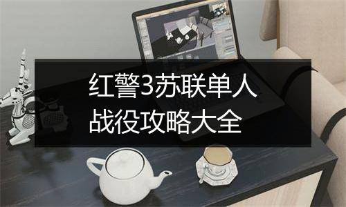 红警3苏联单人战役攻略大全