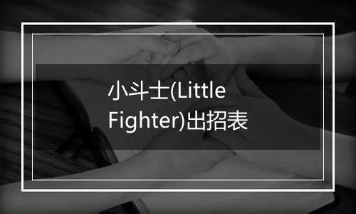 小斗士(Little Fighter)出招表