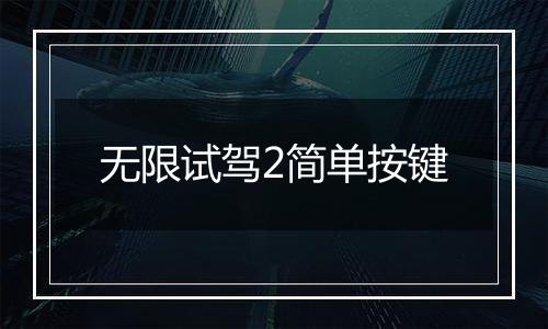 无限试驾2简单按键
