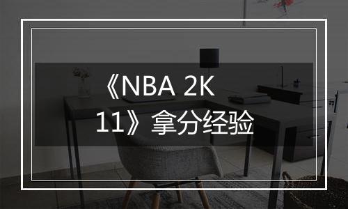 《NBA 2K11》拿分经验