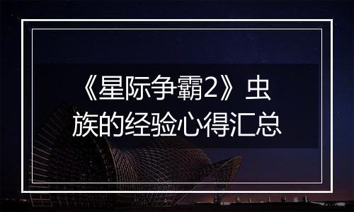 《星际争霸2》虫族的经验心得汇总