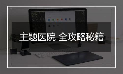 主题医院 全攻略秘籍