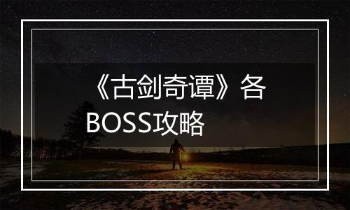 《古剑奇谭》各BOSS攻略