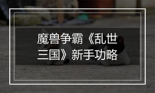 魔兽争霸《乱世三国》新手功略