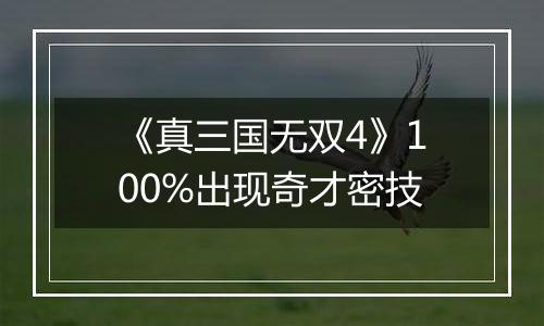 《真三国无双4》100%出现奇才密技