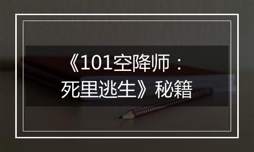 《101空降师：死里逃生》秘籍