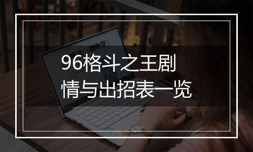 96格斗之王剧情与出招表一览