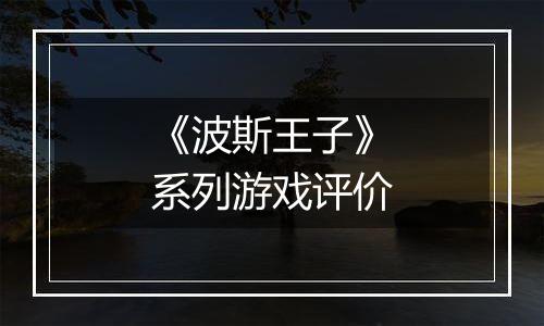 《波斯王子》系列游戏评价