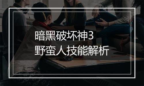 暗黑破坏神3 野蛮人技能解析