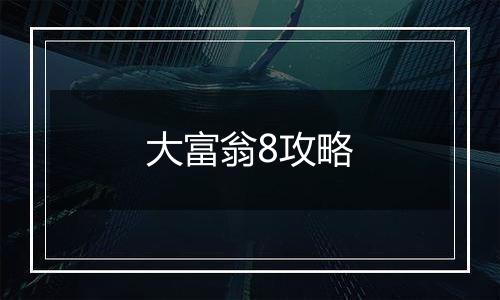 大富翁8攻略