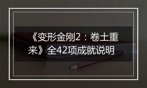 《变形金刚2：卷土重来》全42项成就说明
