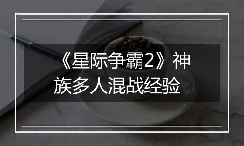 《星际争霸2》神族多人混战经验