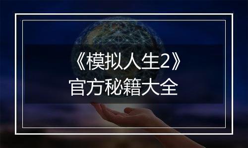 《模拟人生2》官方秘籍大全
