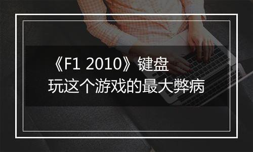 《F1 2010》键盘玩这个游戏的最大弊病