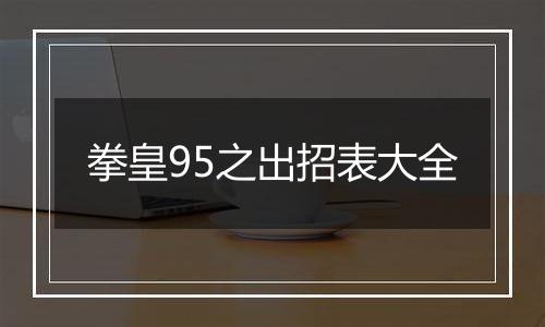 拳皇95之出招表大全