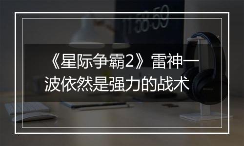 《星际争霸2》雷神一波依然是强力的战术