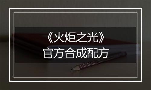 《火炬之光》官方合成配方