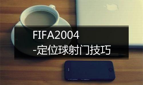 FIFA2004-定位球射门技巧
