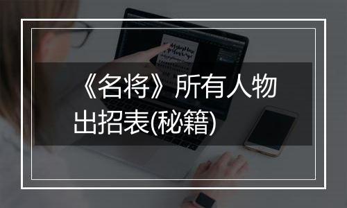 《名将》所有人物出招表(秘籍)