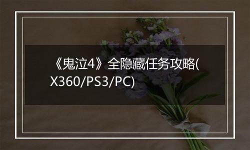 《鬼泣4》全隐藏任务攻略(X360/PS3/PC)