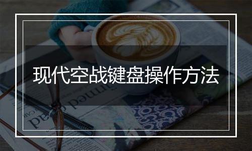 现代空战键盘操作方法