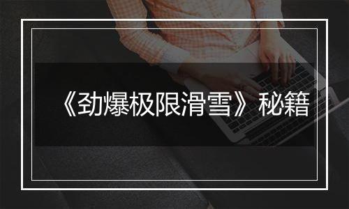 《劲爆极限滑雪》秘籍